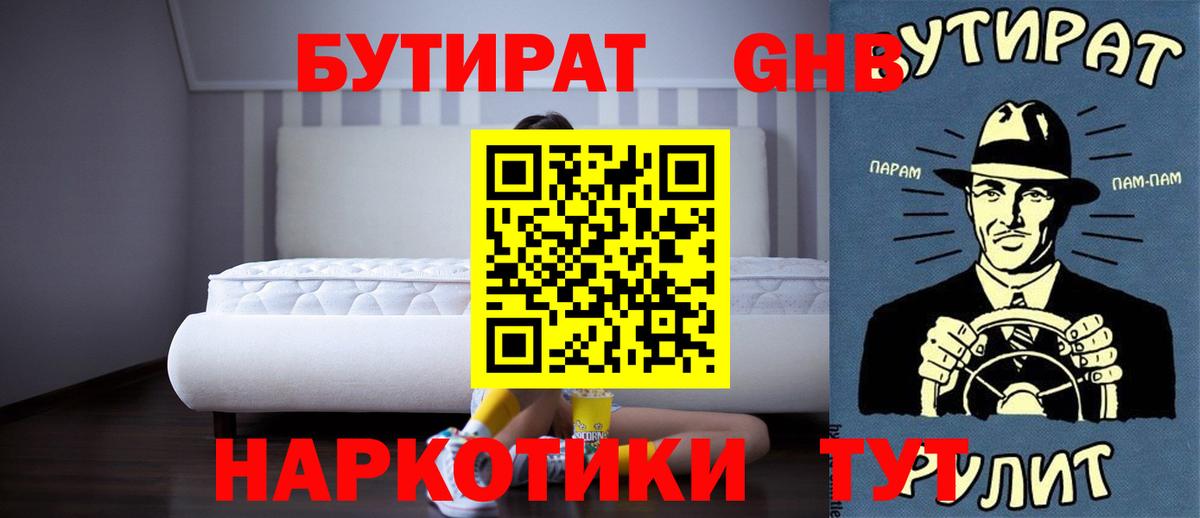 БУТИРАТ вода Дивногорск