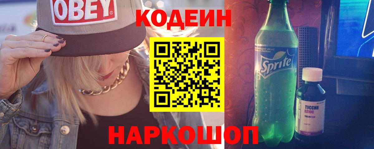 Кодеин напиток Lean (лин)  Вход с VPN  Дивногорск 